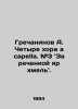 Grechaninov A. Four choirs a capella. # 3 In Russian /Grechaninov A. Chetyre k. Grechaninov, Alexander Tikhonovich