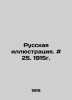 Russian illustration. # 25. 1915. In Russian /Russkaya illyustratsiya. # 25. 19. 
