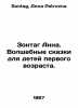 Sontag Anna. Magic fairy tales for children of the first age. In Russian /Zonta. Sontag, Anna Petrovna