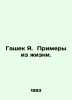 Hasek J. Examples from Life. In Russian /Gashek Ya. Primery iz zhizni.. Yaroslav Hasek