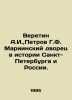 Veretin A.I.,  Petrov G.F. Mariinsky Palace in the History of St. Petersburg an. Petrov, Grigory Spiridonovich
