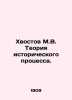 Khvostov M.V. Theory of Historical Process. In Russian (ask us if in doubt)/Khvo. Khvostov  Mikhail Mikhailovich