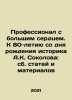 A professional with a big heart. To the 80th anniversary of the birth of the h. Sokolov, Konstantin Nikolaevich