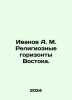 Ivanov A. M. Religious Horizons of the East. In Russian /Ivanov A.M. Religioz. Anatoly Ivanov