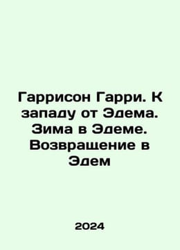 Harrison Harry. West of Eden. Winter in Eden. Return to Eden In Russian /Garri. undefined