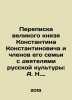 Correspondence of the Grand Duke Konstantin Konstantinovich and members of his f. Apukhtin  Alexey Nikolaevich