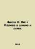 Nosov N. Vitya Maleev at school and at home. In Russian /Nosov N. Vitya Maleev. Nikolay Nosov