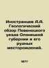 Foreigners A.A. Geological survey of Povenets uyezd in Olonets province and its. Inostrantsev  Alexander Alexandrovich