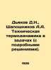 Diakov D.N.,  Shaposhnikov A.A. Technical thermodynamics in problems (with det. Shaposhnikov, Akindin Ivanovich