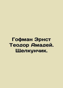 Hoffman Ernst Theodore Amadeus. The Nutcracker. In Russian /Gofman Ernst Teodor