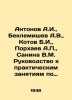 Antonov A.I.,  Beklemishev A.V.,  Kotov B.I.,  Porkhaev A.,  Sanina V.M. Guide . Antonov, Alexander Vasilievich