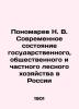 N. V. Ponomarev: The current state of state  public  and private forestry in Rus. Ponomarev  Nikolay Viktorovich