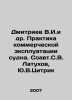 Dmitriev V.I. et al. Practice of commercial operation of the ship In Russian /. Dmitriev, Vladimir Nikolaevich