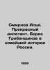 Ilya Smirnov. A wonderful dilettante. Boris Grebenshchikov in the recent histor. Smirnov, Ilya Dmitrievich