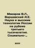 Makarov V.L.,  Warshavsky A.E. Science and high technologies of Russia at the . Arshavsky, Arkady Markovich
