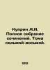 Kuprin A.I. Complete collection of essays. Volumes Seven-Eight. In Russian /Ku. Alexander Kuprin