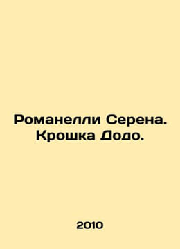 Romanelli Serena. Tiny Dodo. In Russian /Romanelli Serena. Kroshka Dodo.. undefined