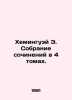 Hemingway E. A collection of essays in 4 volumes. In Russian /Kheminguey E. So. Ernest Hemingway