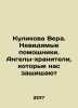 Kulikova Vera. Invisible helpers. Guardian angels who protect us In Russian /K. Kulikova, Varvara Nikolaevna