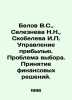 Belov V.S.,  Selezneva N.N.,  Skobeleva I. Profit management. The problem of ch. Belov, Vasily Dmitrievich