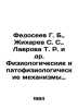 Fedoseev G. B.,  Zhikharev S. S.,  Lavova T. R. et al. Physiological and pathop. Zhikharev, Stepan Petrovich