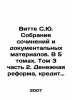 Witte S.Yu. Collection of essays and documentary materials. In 5 volumes. Volu. Witte, Sergei Yulievich