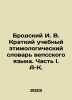 Brodsky I. V. Concise Vepsian etymological dictionary. Part I. A-K. In Russian. Joseph Brodsky