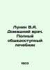 Lunin V.A. Home Physician. Full Public Health Care In Russian (ask us if in doub. Lunin  Viktor Alekseevich