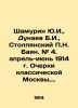 Shamurin Yu.I.   Dunaev B.I.   Stolpiansky P.N. Bayan. # 4. April-June 1914 Essa. Shamurin  Yuri Ivanovich