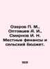 Ozerov P. M.,  Optovtsev A. I.,  Smirnov I. N. Local Finance and Rural Budget.. Smirnov, Ilya Dmitrievich