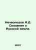 Nechvolodov A.D. Tales of Russian Land. In Russian /Nechvolodov A.D. Skazaniya. Nechvolodov, Alexander Dmitrievich