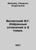 Belinsky V.G. Selected works in 2 volumes. In Russian /Belinskiy V.G. Izbrannye. Belinsky, Vissarion Grigorievich