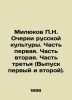 P.N. Milyukov Essays on Russian Culture. Part One. Part Two. Part Three (Issue O. Milyukov  Pavel Nikolaevich