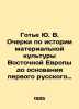 Gauthier Yu. V. Essays on the history of material culture in Eastern Europe be. Gauthier, Yuri Vladimirovich