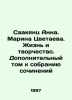 Anna Sahakyants. Marina Tsvetayeva. Life and Creativity. An additional volume . Mar, Anna