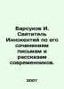 Badsukov I. St. Innocent, according to his writings, letters and stories of con. Barsukov, Ivan Platonovich