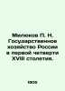 Milyukov P. N. The state economy of Russia in the first quarter of the eighteent. Milyukov  Pavel Nikolaevich