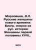Mordovtsev, D.L. Russian Women of the New Age: Biographies from Russian History:. Mordovtsev, Daniil Lukich