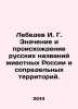 Lebedev I. G. The meaning and origin of Russian animal names in Russia and adj. Lebedev, Ivan Alexandrovich