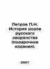 Petrov P.N. History of the genera of the Russian nobility (gift edition). In Rus. Petrov  Petr Nikolaevich