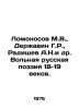 Lomonosov M.V.,  Derzhavin G.R.,  Radishchev A.N. et al. Free Russian Poetry of. Mikhail Lomonosov