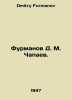 Furmanov D. M. Chapaev. In Russian /Furmanov D. M. Chapaev.. Dmitry Furmanov