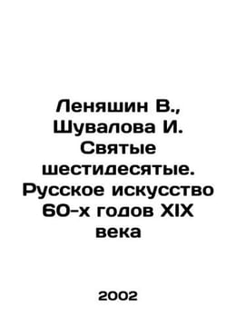 Lenyashin V.,  Shuvalova I. The saints of the sixties. Russian Art of the sixt. undefined