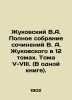 Zhukovsky V.A. Complete collection of works by V.A. Zhukovsky in 12 volumes. Vo. Vasily Zhukovsky