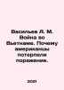 Vasiliev A. M. The Vietnam War: Why the Americans Failed. In Russian /Vasilev . Vasiliev, Afanasy Vasilievich