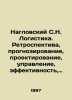 Naglovsky S.N. Logistics. Retrospective, forecasting, design, management, effic. 