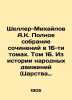 A.K. Scheller-Mikhailov Complete collection of works in 16 volumes. Volume 16. . Mikhailov, A.D.