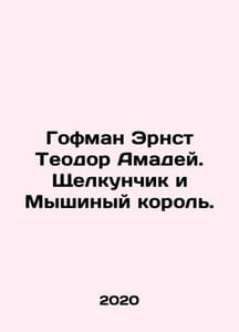 Hoffman Ernst Theodore Amadeus. The Nutcracker and the Mouse King. In Russian /