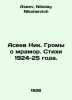 Aseev Nic. Loud about marble. Verses 1924-25. In Russian /Aseev Nik. Gromy o mr. Aseev, Nikolay Nikolaevich