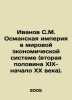 Ivanov S.M. The Ottoman Empire in the World Economic System (the Second Half o. Ivanov Sergey